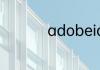 adobeid密码怎么找回