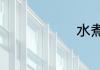 水煮鸡怎么煮