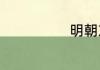 明朝东林党介绍