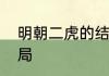 明朝二虎的结局是什么明朝二虎的结局