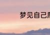 梦见自己爬坡是什么意思