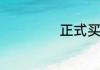 正式买卖合同模板