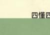 四懂四会消防知识