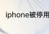 iphone被停用了教你一招快速解锁