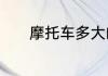 摩托车多大的排量可以上高速