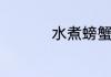 水煮螃蟹需要多长时间