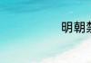 明朝禁海的原因