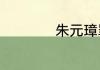 朱元璋罪己之诏原文
