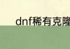 dnf稀有克隆武器装扮怎么获得