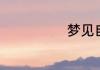 梦见自己杀了蛇