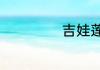 吉娃莲的养殖方法