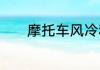 摩托车风冷和水冷有什么区别