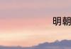 明朝内阁首辅
