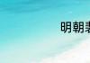 明朝裴文中简介