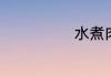 水煮肉片如何做