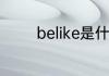 belike是什么意思网络用语