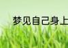 梦见自己身上有虫子是什么预兆