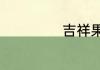 吉祥果是什么水果