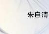 朱自清的散文有哪些