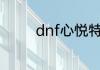 dnf心悦特邀会员怎么获得