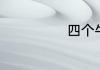 四个牛读什么字
