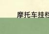 摩托车挂档技巧口诀是什么