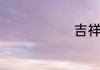 吉祥三宝歌词