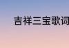 吉祥三宝歌词吉祥三宝歌词欣赏