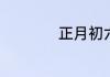 正月初六送穷鬼俗话