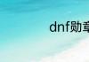 dnf勋章强化会碎吗