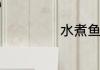 水煮鱼的正宗做法