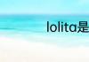 lolita是什么意思中文