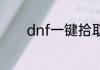 dnf一键拾取怎么设置快捷键