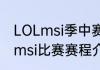 LOLmsi季中赛2023赛程表英雄联盟msi比赛赛程介绍