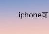 iphone可以安装两个微信