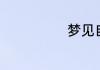 梦见自己输钱了