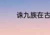 诛九族在古代连小孩也杀吗