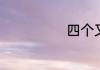 四个又念什么字