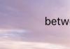 between的用法