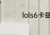 lols6卡兹克的螳螂捕蝉