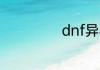 dnf异界在哪里啊