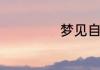 梦见自己特别想要