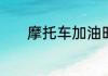 摩托车加油时一顿一顿怎么办