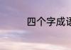四个字成语.不什么体什么