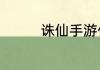 诛仙手游什么职业pk厉害