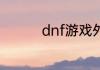 dnf游戏外怎样关闭全屏