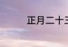 正月二十三跳火堆的意义
