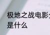 极地之战电影介绍极地之战电影讲的是什么