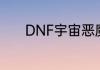 DNF宇宙恶魔罗什单人怎么打