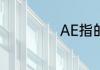 AE指的是什么东西